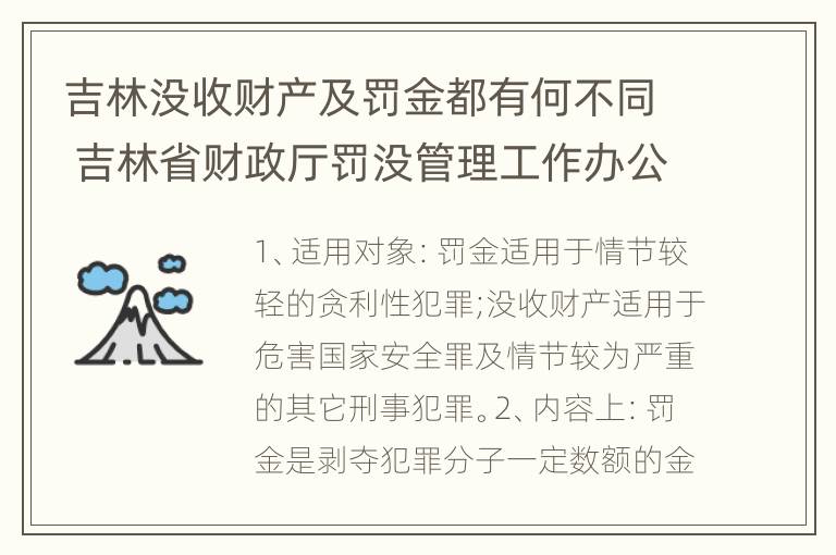 吉林没收财产及罚金都有何不同 吉林省财政厅罚没管理工作办公室