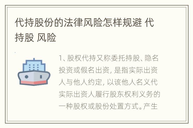 代持股份的法律风险怎样规避 代持股 风险