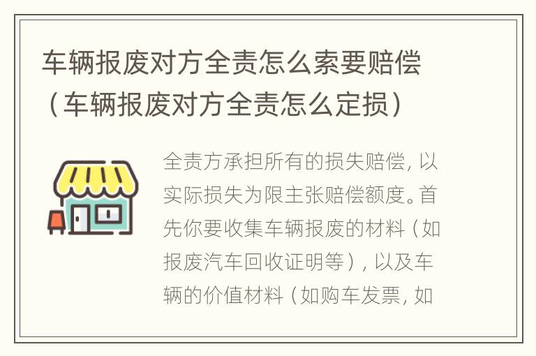 车辆报废对方全责怎么索要赔偿（车辆报废对方全责怎么定损）