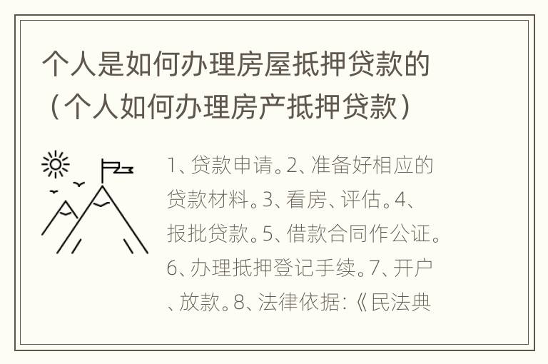 个人是如何办理房屋抵押贷款的（个人如何办理房产抵押贷款）