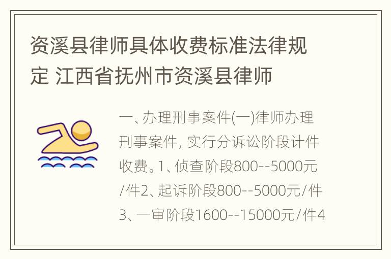 资溪县律师具体收费标准法律规定 江西省抚州市资溪县律师