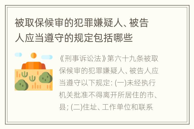 被取保候审的犯罪嫌疑人、被告人应当遵守的规定包括哪些