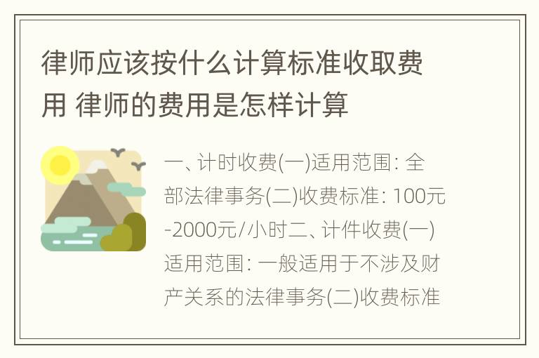 律师应该按什么计算标准收取费用 律师的费用是怎样计算