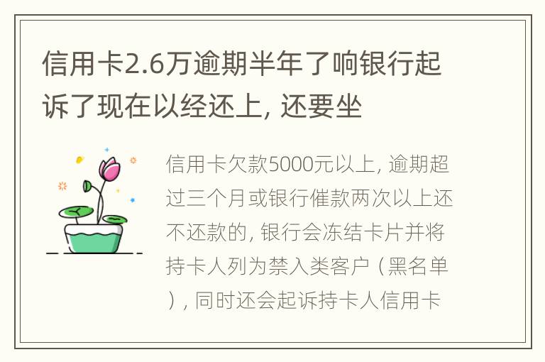 信用卡2.6万逾期半年了响银行起诉了
现在以经还上，还要坐审吗