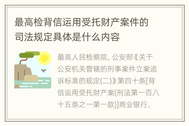 最高检背信运用受托财产案件的司法规定具体是什么内容