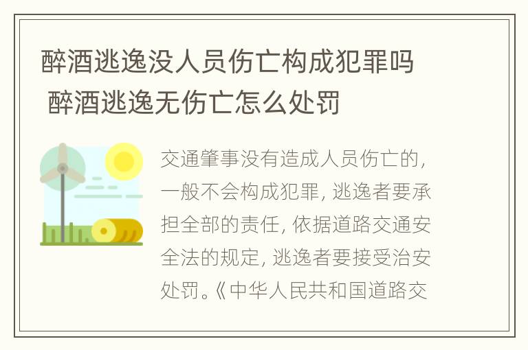 醉酒逃逸没人员伤亡构成犯罪吗 醉酒逃逸无伤亡怎么处罚