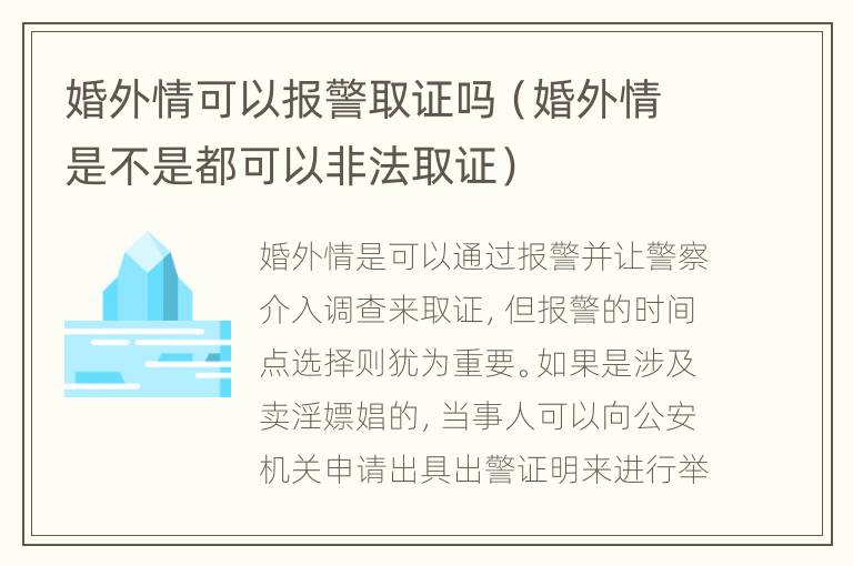 婚外情可以报警取证吗（婚外情是不是都可以非法取证）