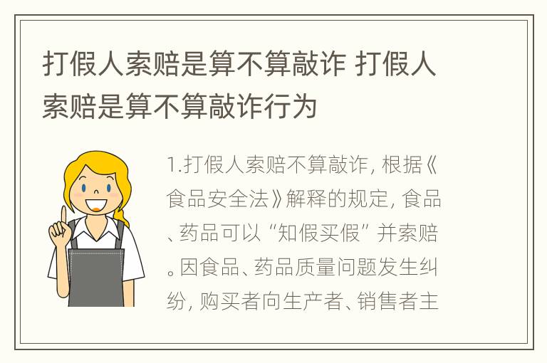 打假人索赔是算不算敲诈 打假人索赔是算不算敲诈行为