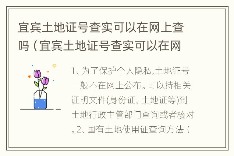 宜宾土地证号查实可以在网上查吗（宜宾土地证号查实可以在网上查吗怎么查）