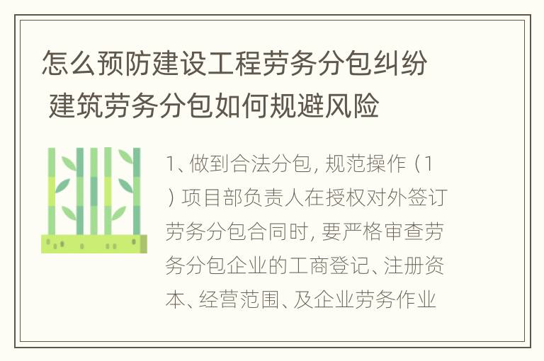 怎么预防建设工程劳务分包纠纷 建筑劳务分包如何规避风险