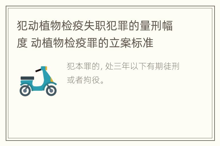 犯动植物检疫失职犯罪的量刑幅度 动植物检疫罪的立案标准