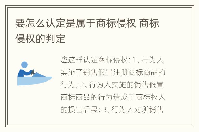 要怎么认定是属于商标侵权 商标侵权的判定