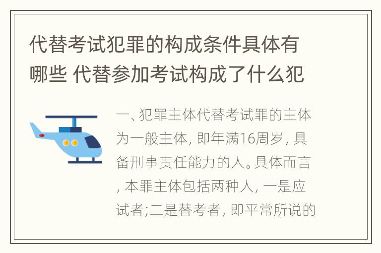 代替考试犯罪的构成条件具体有哪些 代替参加考试构成了什么犯罪