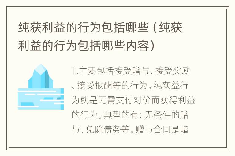 纯获利益的行为包括哪些（纯获利益的行为包括哪些内容）