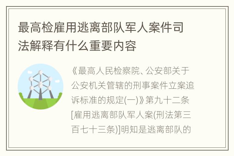 最高检雇用逃离部队军人案件司法解释有什么重要内容