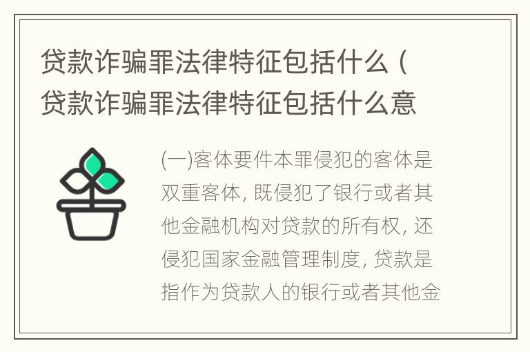 贷款诈骗罪法律特征包括什么（贷款诈骗罪法律特征包括什么意思）