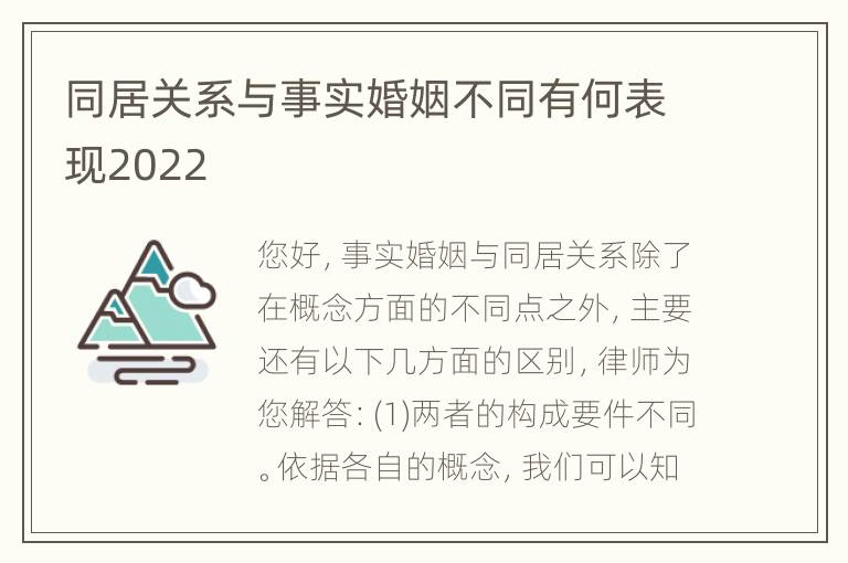 同居关系与事实婚姻不同有何表现2022