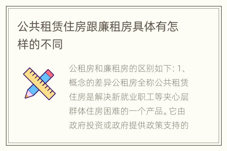 公共租赁住房跟廉租房具体有怎样的不同