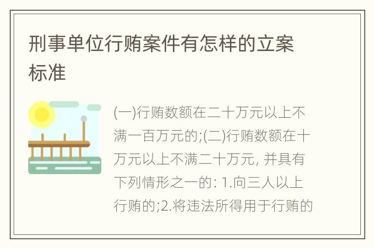 刑事单位行贿案件有怎样的立案标准