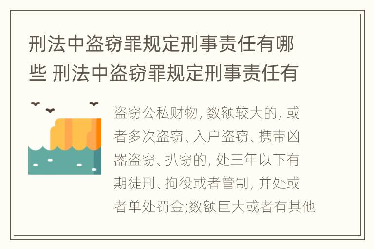 刑法中盗窃罪规定刑事责任有哪些 刑法中盗窃罪规定刑事责任有哪些