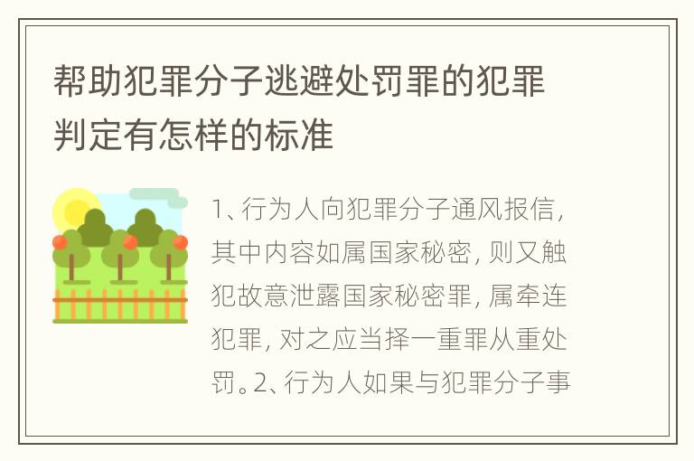 帮助犯罪分子逃避处罚罪的犯罪判定有怎样的标准