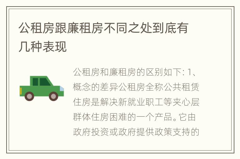 公租房跟廉租房不同之处到底有几种表现