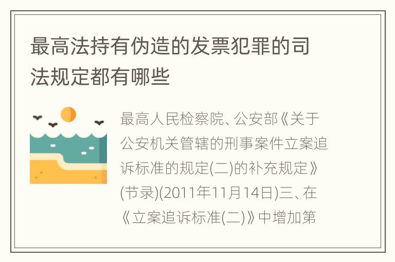 最高法持有伪造的发票犯罪的司法规定都有哪些