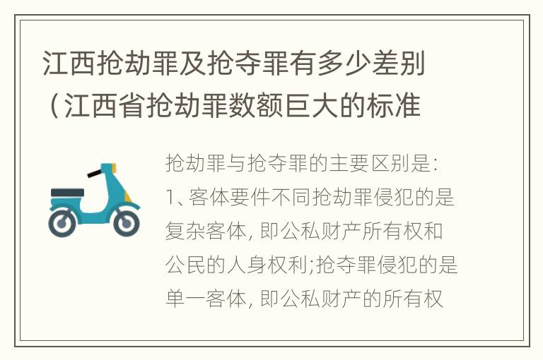 江西抢劫罪及抢夺罪有多少差别（江西省抢劫罪数额巨大的标准）