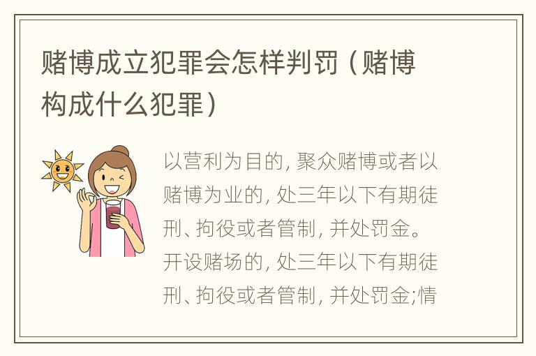 赌博成立犯罪会怎样判罚（赌博构成什么犯罪）