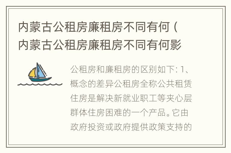 内蒙古公租房廉租房不同有何（内蒙古公租房廉租房不同有何影响）