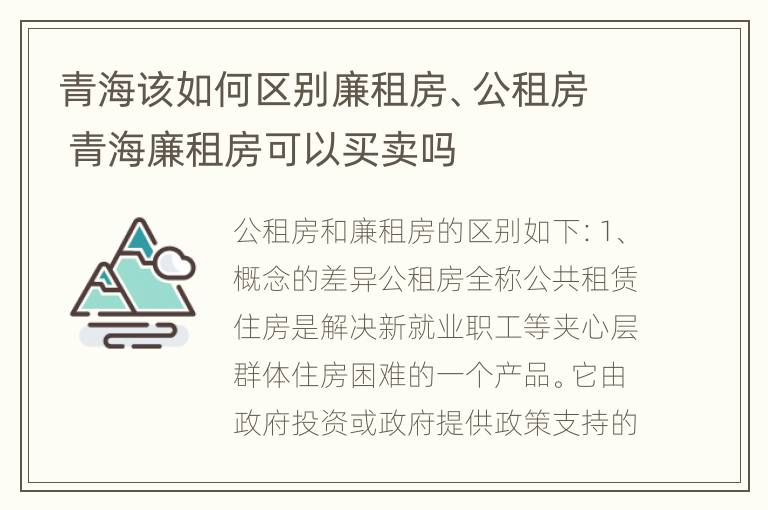 青海该如何区别廉租房、公租房 青海廉租房可以买卖吗