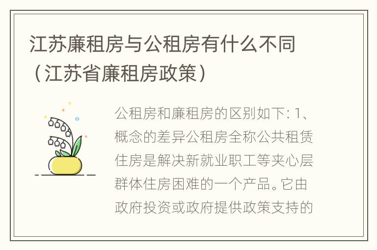 江苏廉租房与公租房有什么不同（江苏省廉租房政策）