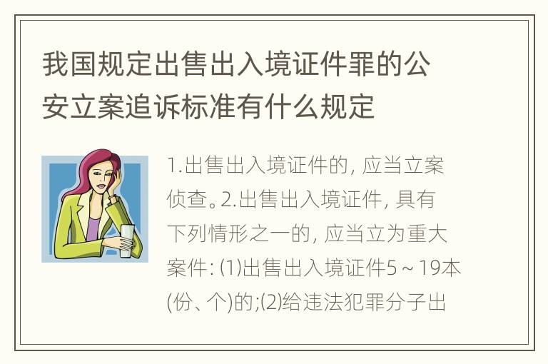 我国规定出售出入境证件罪的公安立案追诉标准有什么规定