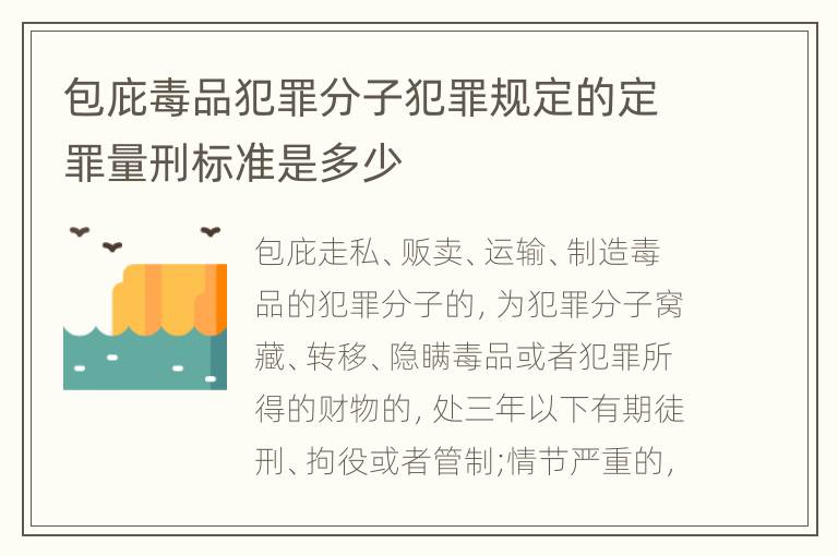 包庇毒品犯罪分子犯罪规定的定罪量刑标准是多少