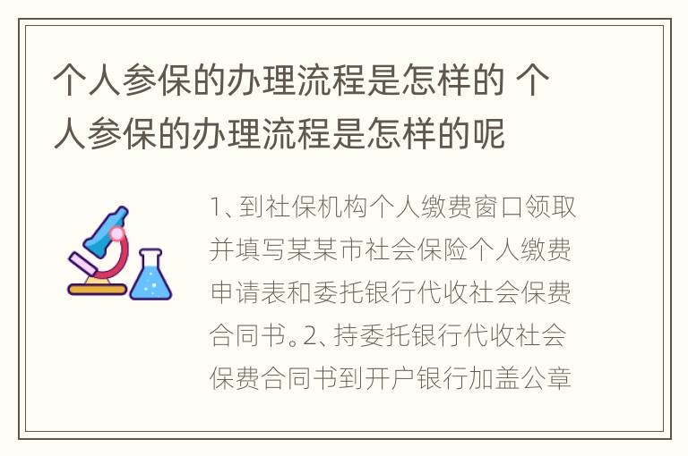 个人参保的办理流程是怎样的 个人参保的办理流程是怎样的呢