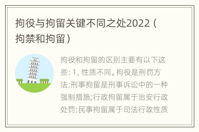 拘役与拘留关键不同之处2022（拘禁和拘留）