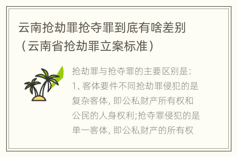 云南抢劫罪抢夺罪到底有啥差别（云南省抢劫罪立案标准）