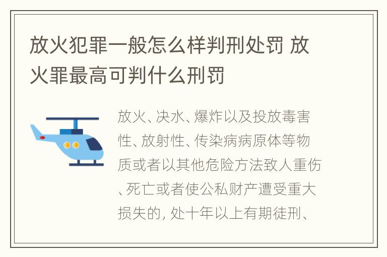 放火犯罪一般怎么样判刑处罚 放火罪最高可判什么刑罚