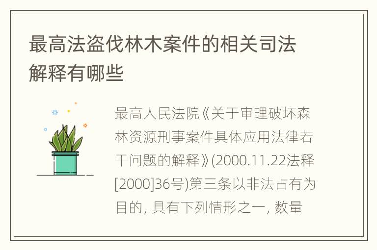 最高法盗伐林木案件的相关司法解释有哪些