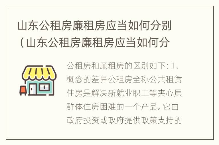 山东公租房廉租房应当如何分别（山东公租房廉租房应当如何分别购买）