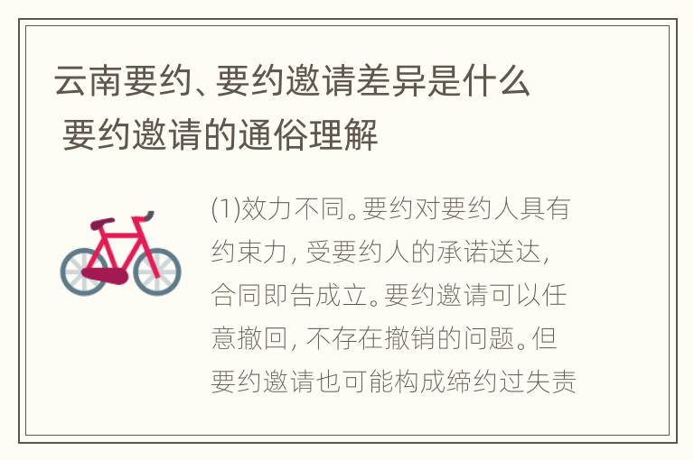 云南要约、要约邀请差异是什么 要约邀请的通俗理解