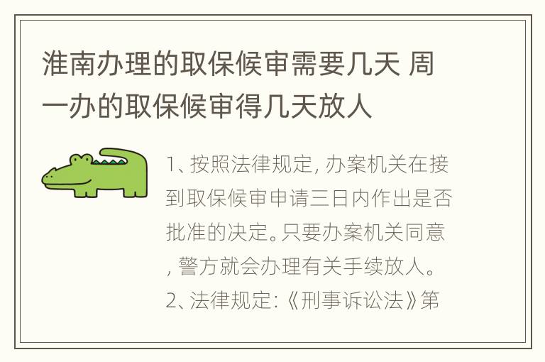 淮南办理的取保候审需要几天 周一办的取保候审得几天放人