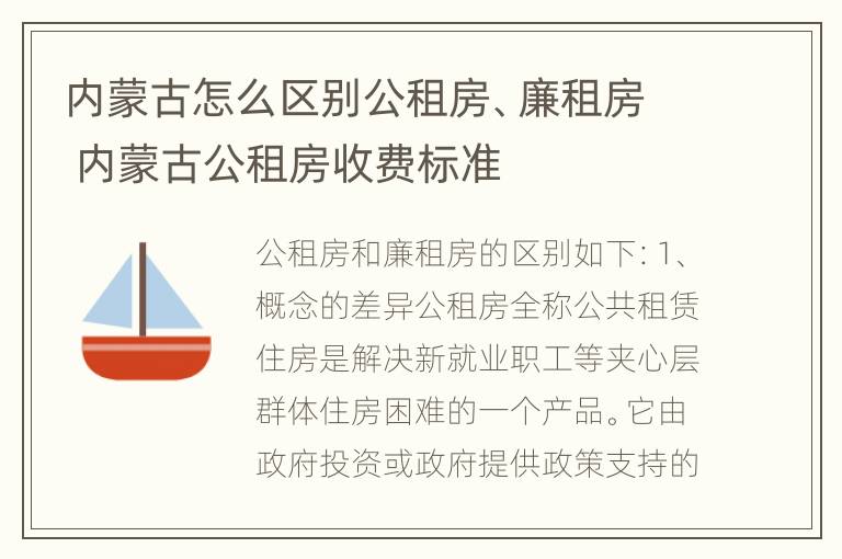 内蒙古怎么区别公租房、廉租房 内蒙古公租房收费标准