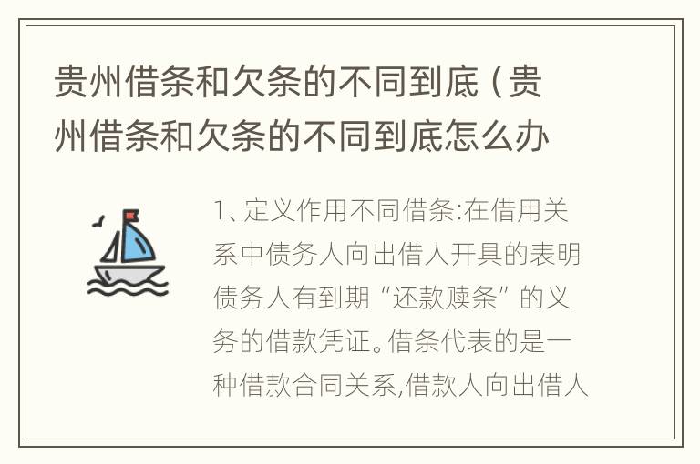 贵州借条和欠条的不同到底（贵州借条和欠条的不同到底怎么办）