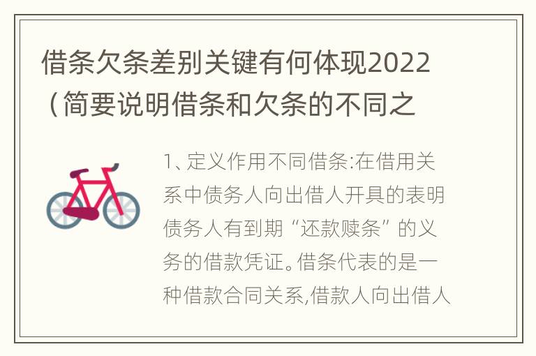 借条欠条差别关键有何体现2022（简要说明借条和欠条的不同之处）