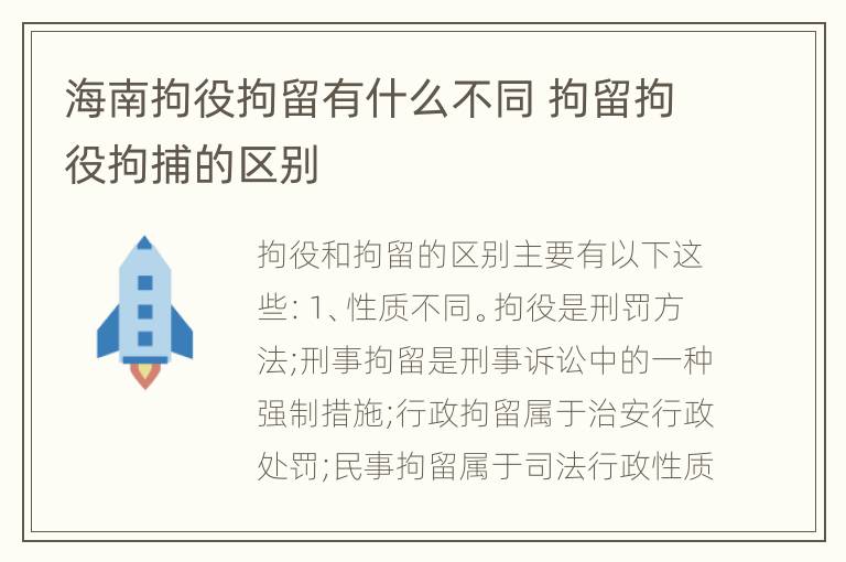 海南拘役拘留有什么不同 拘留拘役拘捕的区别