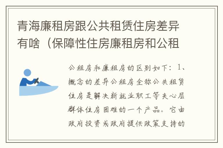 青海廉租房跟公共租赁住房差异有啥（保障性住房廉租房和公租房区别）