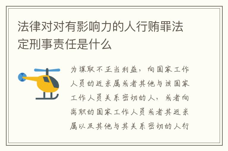 法律对对有影响力的人行贿罪法定刑事责任是什么