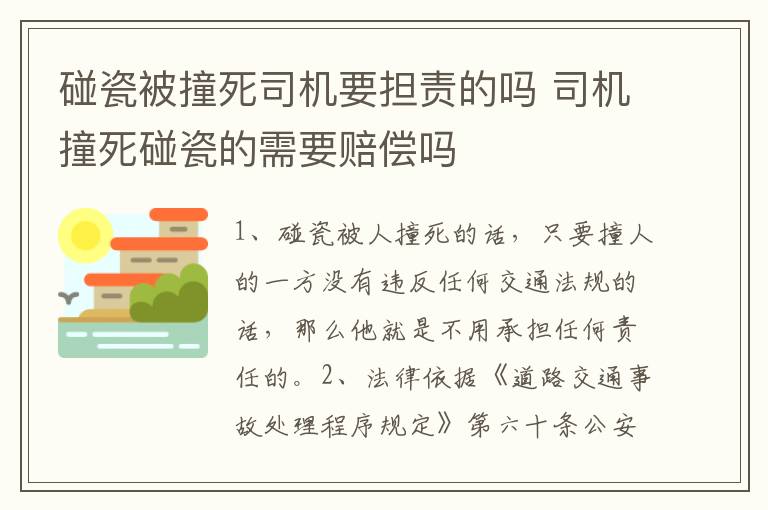 碰瓷被撞死司机要担责的吗 司机撞死碰瓷的需要赔偿吗