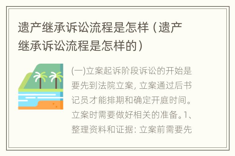 遗产继承诉讼流程是怎样（遗产继承诉讼流程是怎样的）